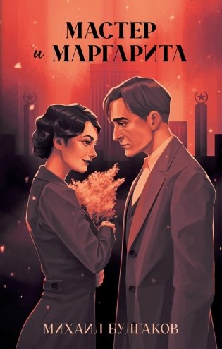 Мастер и Маргарита фото книги