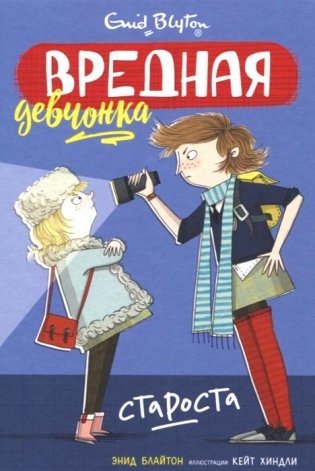 Вредная девчонка - староста фото книги