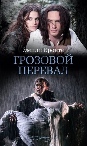 Грозовой перевал (кинообложка) фото книги