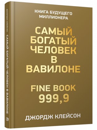 Самый богатый человек в Вавилоне фото книги