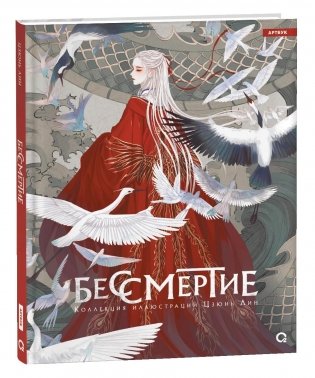 Бессмертие. Коллекция иллюстраций Цзюнь Лин фото книги