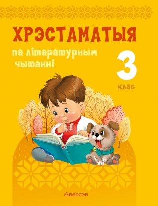 Хрэстаматыя па літаратурным чытанні. 3 клас фото книги