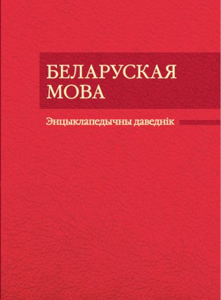 Беларуская мова. Энцыклапедычны даведнік для школьнікаў і студэнтаў фото книги