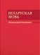 Беларуская мова. Энцыклапедычны даведнік для школьнікаў і студэнтаў фото книги маленькое 2