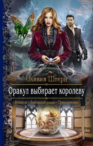Оракул выбирает королеву фото книги