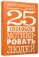 25 способов мотивировать людей фото книги маленькое 2