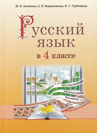 Русский язык в 4 классе. Учебно-методическое пособие. ГРИФ фото книги