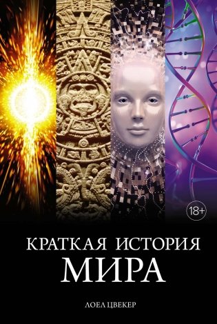 Краткая история мира фото книги