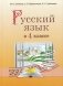 Русский язык в 4 классе. Учебно-методическое пособие. ГРИФ фото книги маленькое 2