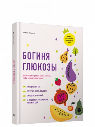 Богиня глюкозы. Нормализуйте уровень сахара в крови, чтобы изменить свою жизнь фото книги