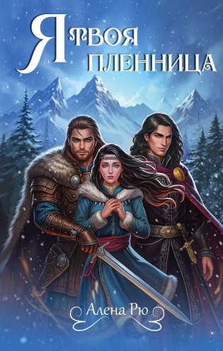 Я твоя пленница фото книги