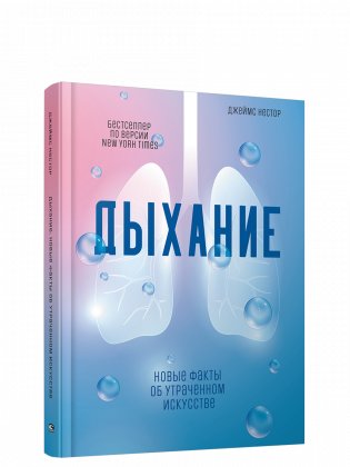 Дыхание. Новые факты об утраченном искусстве фото книги