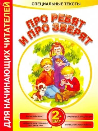 Про ребят и про зверят: 2-й шаг фото книги