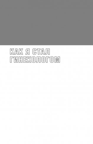 Ваше женское здоровье. Новый подход к лечению от французского гинеколога фото книги 20