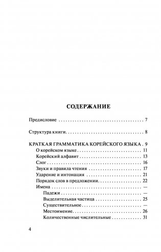 Корейский язык. 4 книги в одной: разговорник, корейско-русский словарь, русско-корейский словарь, грамматика фото книги 4