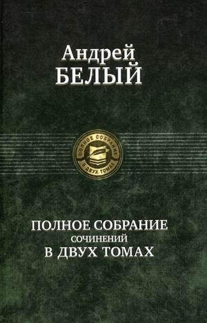 Полное собрание сочинений в двух томах. В 2-х томах. Том 2 фото книги