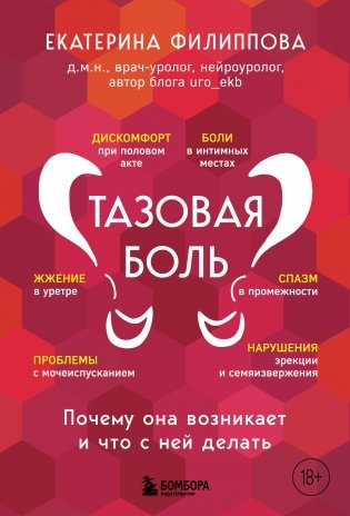 Тазовая боль. Почему она возникает и что с ней делать фото книги