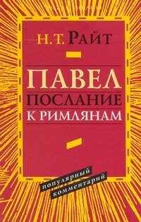 Павел. Послание к Римлянам. Популярный комментарий фото книги