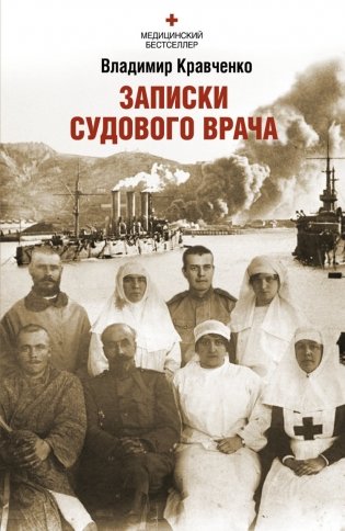 Записки судового врача. Через три океана фото книги