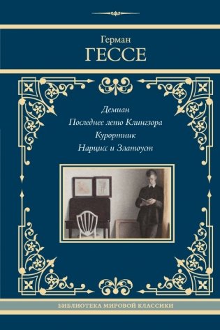 Демиан. Последнее лето Клингзора. Курортник. Нарцисс и Златоуст фото книги