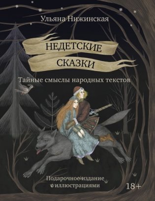 Недетские сказки. Тайные смыслы народных текстов. Подарочное издание с иллюстрациями фото книги