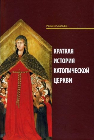 Краткая история Католической Церкви. 3-е изд фото книги