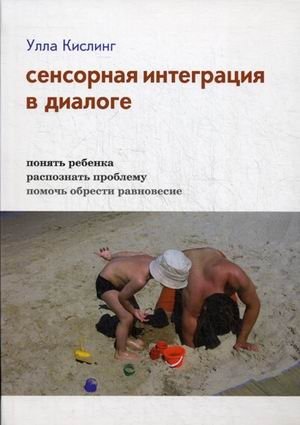 Сенсорная интеграция в диалоге. Понять ребенка, распознать проблему, помочь обрести равновесие фото книги