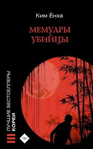 Мемуары убийцы фото книги