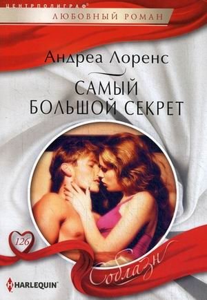 Самый большой секрет фото книги