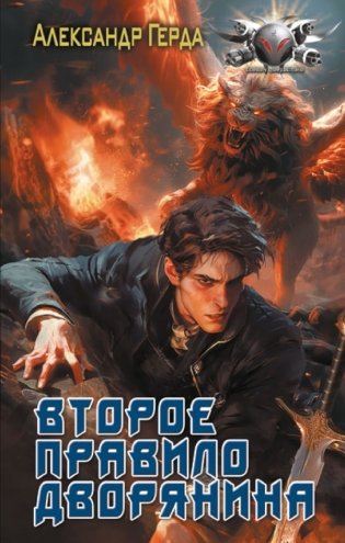Второе правило дворянина фото книги