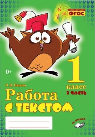Работа с текстом. 1 класс. 1 и 2 часть (количество томов: 2) фото книги