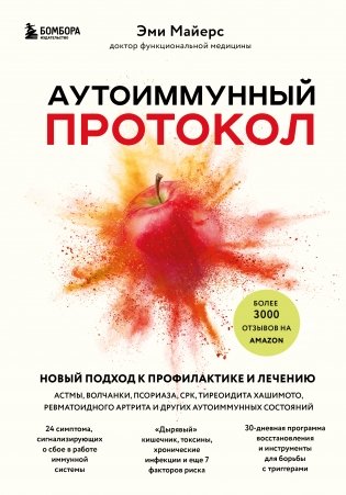 Аутоиммунный протокол. Новый подход к профилактике и лечению астмы, волчанки, псориаза, СРК, тиреоидита хашимото, ревматоидного артрита и других аутоимунных состояний фото книги