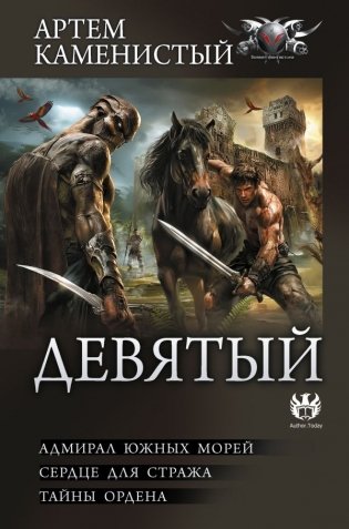Девятый-2 (сборник) фото книги