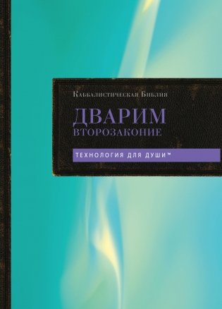 Каббалистическая Библия. Дварим. Второзаконие. Том 5 фото книги