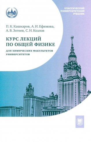 Курс лекций по общей физике для химических факультетов. Механика. Электричество. Колебания и волны. Оптика. 2-е изд фото книги