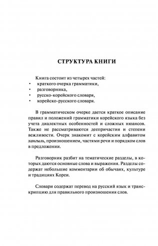 Корейский язык. 4 книги в одной: разговорник, корейско-русский словарь, русско-корейский словарь, грамматика фото книги 8