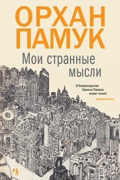 Мои странные мысли фото книги