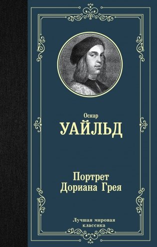 Портрет Дориана Грея фото книги