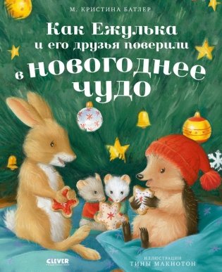 Как Ежулька и его друзья поверили в новогоднее чудо фото книги