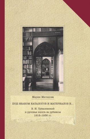 Под знаком каталогов и материалов к… В.Н. Тукалевский и русская книга за рубежом 1918—1936 годы фото книги