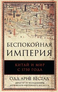 Беспокойная империя. Китай и мир с 1750 года фото книги