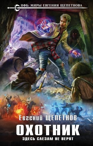 Охотник. Здесь слезам не верят фото книги