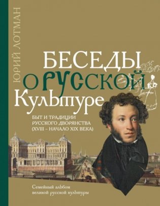 Беседы о русской культуре. Быт и традиции русского дворянства (XVIII - начало XIX века) фото книги
