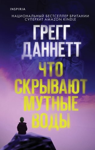 Что скрывают мутные воды фото книги