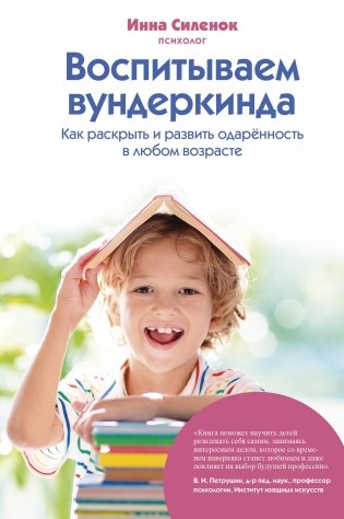 Воспитываем вундеркинда. Как раскрыть и развить одаренность в любом возрасте фото книги