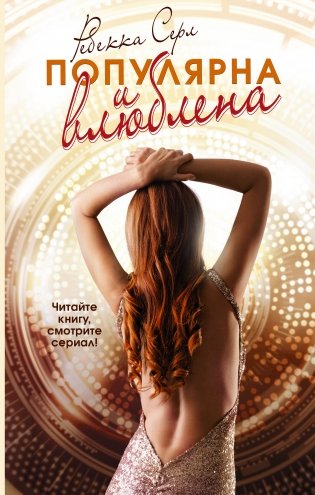 Популярна и влюблена фото книги