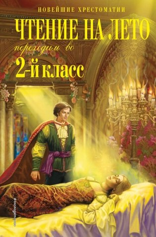 Чтение на лето. Переходим во 2-й класс. 6-е издание, исправленное и переработанное фото книги