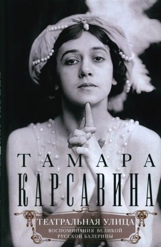 Театральная улица. Воспоминания великой русской балерины фото книги