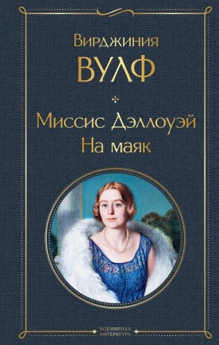 Миссис Дэллоуэй. На маяк фото книги