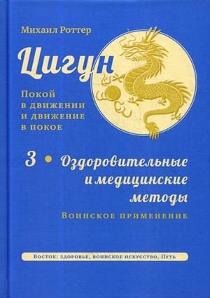Цигун. Покой в движении и движение в покое. В 3-х томах. Том 3: Оздоровительные и медицинские методы (окончание). Воинское применение фото книги